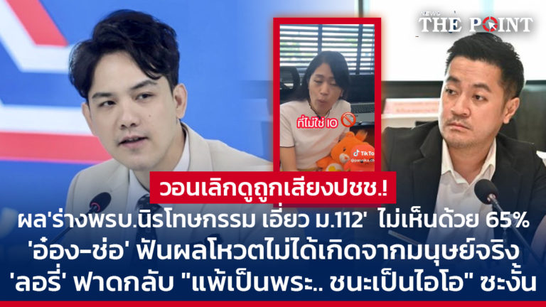 วอนเลิกดูถูกเสียงปชช.! ผล’ร่างพรบ.นิรโทษกรรม เอี่ยว ม.112′ ไม่เห็นด้วย 65% ‘อ๋อง-ช่อ’ ฟันผลโหวตไม่ได้เกิดจากมนุษย์จริง ‘ลอรี่’ ฟาดกลับ “แพ้เป็นพระ.. ชนะเป็นไอโอ” ซะงั้น