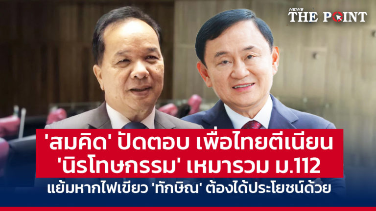 ‘สมคิด’ ปัดตอบ เพื่อไทยตีเนียน ‘นิรโทษกรรม’ เหมารวม ม.112 แย้มหากไฟเขียว ‘ทักษิณ’ ต้องได้ประโยชน์ด้วย