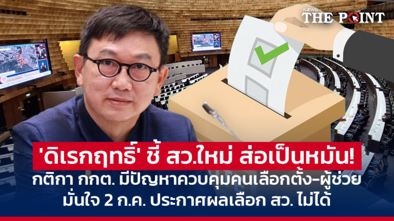 ‘ดิเรกฤทธิ์’ ชี้ สว.ใหม่ ส่อเป็นหมัน! กติกา กกต. มีปัญหาควบคุมคนเลือกตั้ง-ผู้ช่วย มั่นใจ 2 ก.ค. ประกาศผลเลือก สว. ไม่ได้