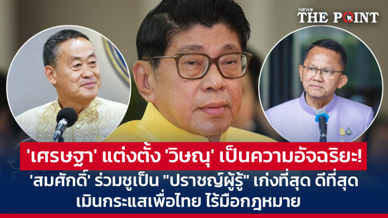 ‘เศรษฐา’ แต่งตั้ง ‘วิษณุ’ เป็นความอัจฉริยะ! ‘สมศักดิ์’ ร่วมชูเป็น “ปราชญ์ผู้รู้” เก่งที่สุด ดีที่สุด เมินกระแสเพื่อไทย ไร้มือกฎหมาย