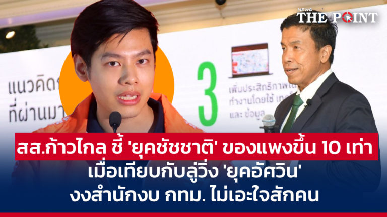 สส.ก้าวไกล ชี้ ‘ยุคชัชชาติ’ ของแพงขึ้น 10 เท่า เมื่อเทียบกับลู่วิ่ง ‘ยุคอัศวิน’ งงสำนักงบ กทม. ไม่เอะใจสักคน