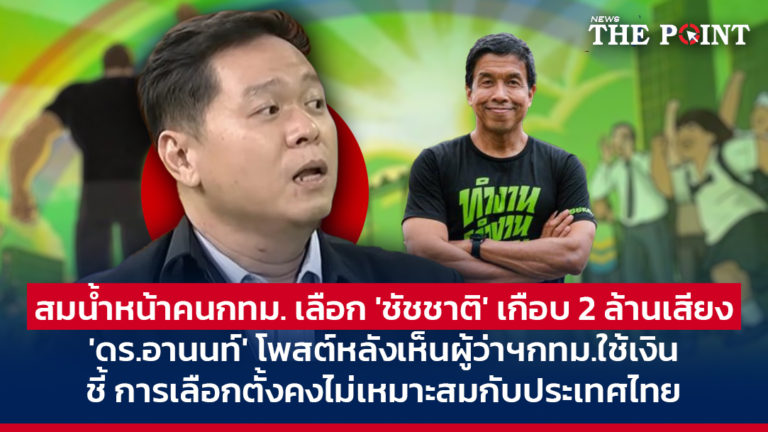 สมน้ำหน้าคนกทม. เลือก ‘ชัชชาติ’ เกือบ 2 ล้านเสียง ‘ดร.อานนท์’ โพสต์หลังเห็นผู้ว่าฯกทม.ใช้เงิน ชี้ การเลือกตั้งคงไม่เหมาะสมกับประเทศไทย