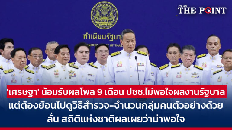 ‘เศรษฐา’ น้อมรับผลโพล 9 เดือน ปชช.ไม่พอใจผลงานรัฐบาล แต่ต้องย้อนไปดูวิธีสำรวจ-จำนวนกลุ่มคนตัวอย่างด้วย ลั่น สถิติแห่งชาติผลเผยว่าน่าพอใจ