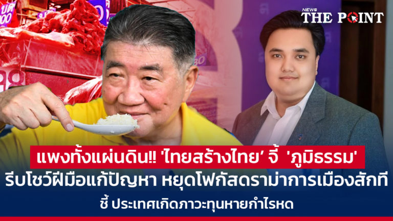 แพงทั้งแผ่นดิน!! ‘ไทยสร้างไทย’ จี้ ‘ภูมิธรรม’ รีบโชว์ฝีมือแก้ปัญหา หยุดโฟกัสดราม่าการเมืองสักที ชี้ ประเทศเกิดภาวะทุนหายกำไรหด