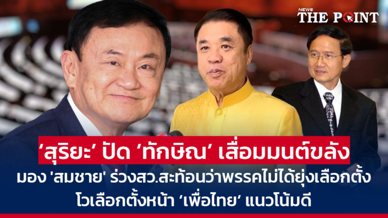 ‘สุริยะ’ ปัด ‘ทักษิณ’ เสื่อมมนต์ขลัง มอง ‘สมชาย’ ร่วงสว.สะท้อนว่าพรรคไม่ได้ยุ่งเลือกตั้ง โวเลือกตั้งหน้า ‘เพื่อไทย’ แนวโน้มดี