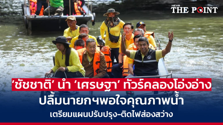 ‘ชัชชาติ’ นำ ‘เศรษฐา’ ทัวร์คลองโอ่งอ่าง ปลื้มนายกฯพอใจคุณภาพน้ำ เตรียมแผนปรับปรุง-ติดไฟส่องสว่าง