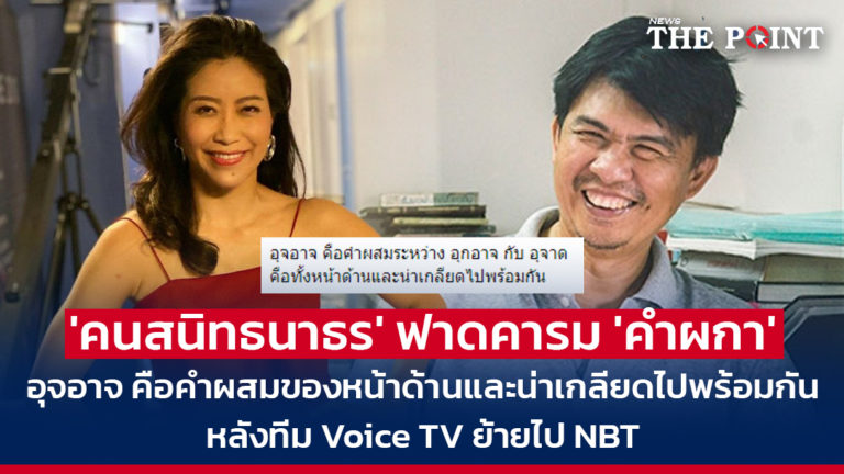 ‘คนสนิทธนาธร’ ฟาดคารม ‘คำผกา’ อุจอาจ คือคำผสมของหน้าด้านและน่าเกลียดไปพร้อมกัน หลังทีม Voice TV ย้ายไป NBT