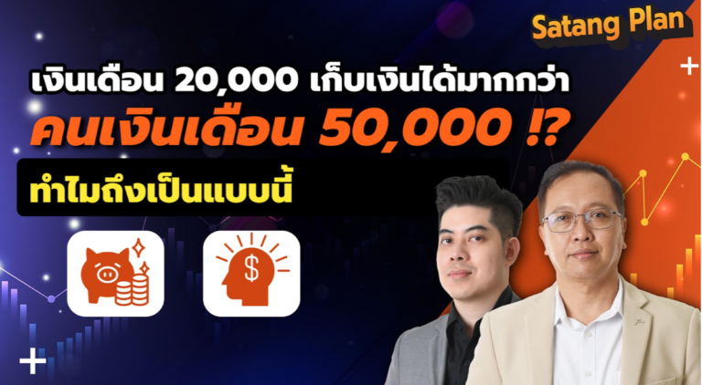 ทำไมคนเงินเดือนน้อยเงินเดือน 22,000 บาท ทำไมมีเงินเก็บเยอะกว่าคนเงินเดือน 50,000 บาท โดย Satang Plan