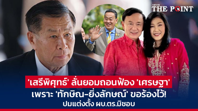 ‘เสรีพิศุทธ์’ ลั่นยอมถอนฟ้อง ‘เศรษฐา’ เพราะ ‘ทักษิณ-ยิ่งลักษณ์’ ขอร้องไว้! ปมแต่งตั้ง ผบ.ตร.มิชอบ