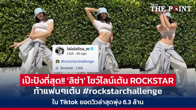 เป๊ะปังที่สุด!! ‘ลิซ่า’ โชว์ไลน์เต้น ROCKSTAR ท้าแฟนๆเต้น #rockstarchallenge ใน Tiktok ยอดวิวล่าสุดพุ่ง 6.3 ล้าน