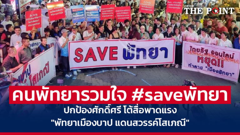 คนพัทยารวมใจ #saveพัทยา ปกป้องศักดิ์ศรี โต้สื่อพาดแรง “พัทยาเมืองบาป แดนสวรรค์โสเภณี”