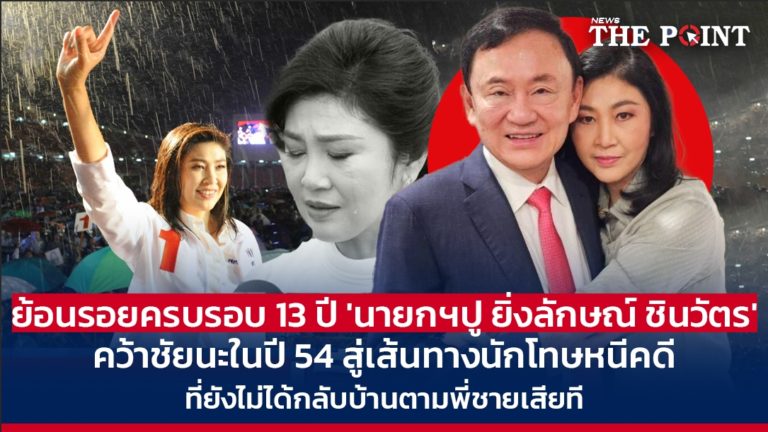 ย้อนรอยครบรอบ 13 ปี ‘นายกฯปู ยิ่งลักษณ์ ชินวัตร’ คว้าชัยนะในปี 54 สู่เส้นทางนักโทษหนีคดี ที่ยังไม่ได้กลับบ้านตามพี่ชายเสียที