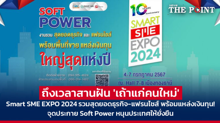 ถึงเวลาสานฝัน ‘เถ้าแก่คนใหม่’ Smart SME EXPO 2024 รวมสุดยอดธุรกิจ-แฟรนไชส์ พร้อมแหล่งเงินทุน! จุดประกาย Soft Power หนุนประเทศให้ยั่งยืน