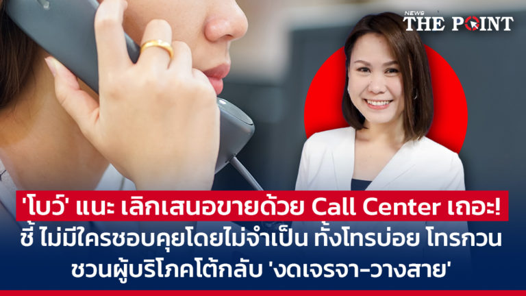 ‘โบว์’ แนะ เลิกเสนอขายด้วย Call Center เถอะ! ชี้ ไม่มีใครชอบคุยโดยไม่จำเป็น ทั้งโทรบ่อย โทรกวน ชวนผู้บริโภคโต้กลับ ‘งดเจรจา-วางสาย’