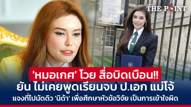 ‘หมอเกศ’ โวย สื่อบิดเบือน!! ยัน ไม่เคยพูดเรียนจบ ป.เอก แม่โจ้ แจงที่ไปนัดดิว ‘นิด้า’ เพื่อศึกษาหัวข้อวิจัย เป็นการเข้าใจผิด