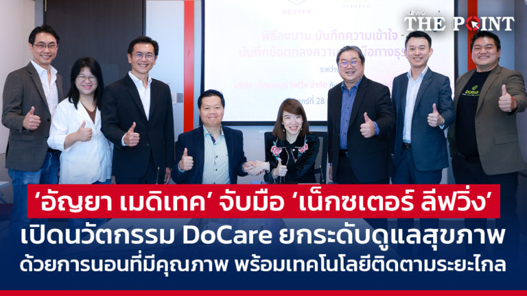 ‘อัญยา เมดิเทค’ จับมือ ‘เน็กซเตอร์ ลีฟวิ่ง’ เปิดนวัตกรรม DoCare ยกระดับดูแลสุขภาพด้วยการนอนที่มีคุณภาพ พร้อมเทคโนโลยีติดตามระยะไกล