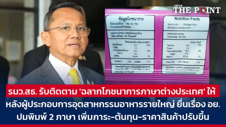 รมว.สธ. รับติดตาม ‘ฉลากโภชนาการภาษาต่างประเทศ’ ให้ หลังผู้ประกอบการอุตสาหกรรมอาหารรายใหญ่ ยื่นเรื่อง อย. ปมพิมพ์ 2 ภาษา เพิ่มภาระ-ต้นทุน-ราคาสินค้าปรับขึ้น