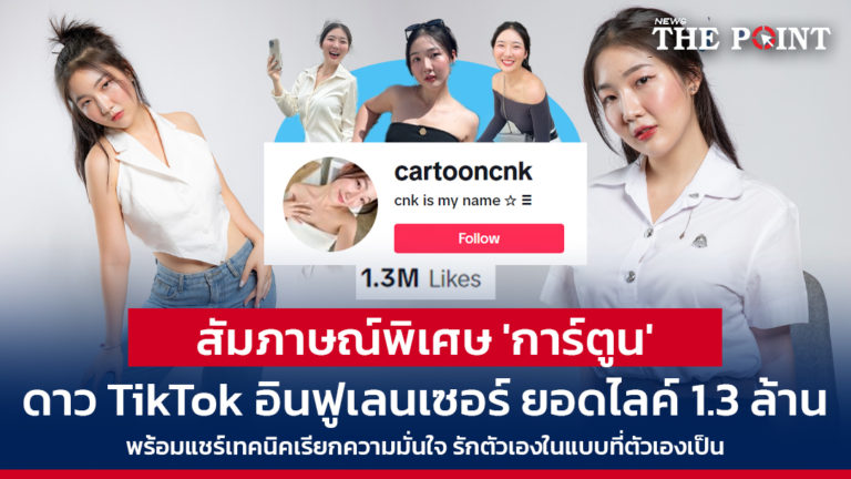 สัมภาษณ์พิเศษ ‘การ์ตูน’ ดาว TikTok อินฟูเลนเซอร์ ยอดไลค์ 1.3 ล้าน พร้อมแชร์เทคนิคเรียกความมั่นใจ รักตัวเองในแบบที่ตัวเองเป็น