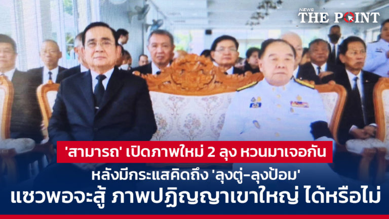 ‘สามารถ’ เปิดภาพใหม่ 2 ลุง หวนมาเจอกัน หลังมีกระแสคิดถึง ‘ลุงตู่-ลุงป้อม’ แซวพอจะสู้ ภาพปฏิญญาเขาใหญ่ ได้หรือไม่