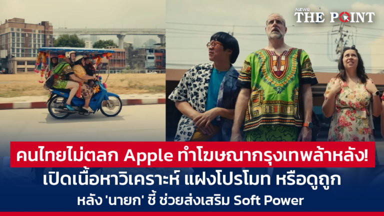 คนไทยไม่ตลก Apple ทำโฆษณากรุงเทพล้าหลัง! เปิดเนื้อหาวิเคราะห์ แฝงโปรโมท หรือดูถูก หลัง ‘นายก’ ชี้ ช่วยส่งเสริม Soft Power