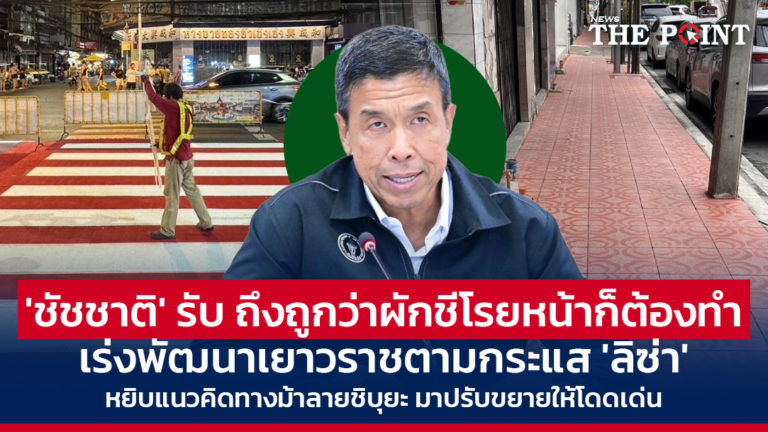 ‘ชัชชาติ’ รับ ถึงถูกว่าผักชีโรยหน้าก็ต้องทำ เร่งพัฒนาเยาวราชตามกระแส ‘ลิซ่า’ หยิบแนวคิดทางม้าลายชิบุยะ มาปรับขยายให้โดดเด่น