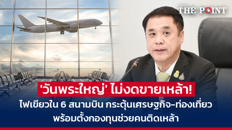 ‘วันพระใหญ่’ ไม่งดขายเหล้า! ไฟเขียวใน 6 สนามบิน กระตุ้นเศรษฐกิจ-ท่องเที่ยว พร้อมตั้งกองทุนช่วยคนติดเหล้า