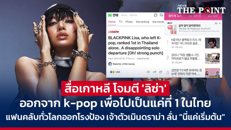 สื่อเกาหลี โจมตี ‘ลิซ่า’ ออกจาก k-pop เพื่อไปเป็นแค่ที่ 1 ในไทย แฟนคลับทั่วโลกออกโรงป้อง เจ้าตัวเมินดราม่า ลั่น “นี่แค่เริ่มต้น”