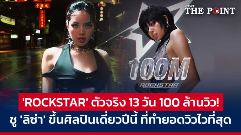 ‘ROCKSTAR’ ตัวจริง 13 วัน 100 ล้านวิว! ชู ‘ลิซ่า’ ขึ้นศิลปินเดี่ยวปีนี้ ที่ทำยอดวิวไวที่สุด