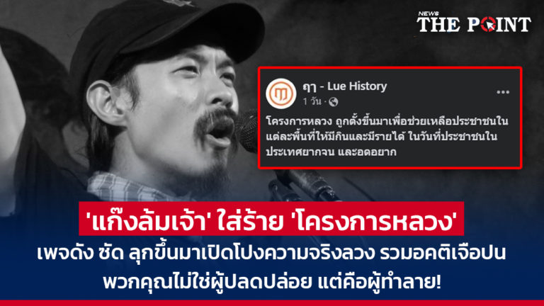 ‘แก๊งล้มเจ้า’ ใส่ร้าย ‘โครงการหลวง’ เพจดัง ซัด ลุกขึ้นมาเปิดโปงความจริงลวง รวมอคติเจือปน พวกคุณไม่ใช่ผู้ปลดปล่อย แต่คือผู้ทำลาย!