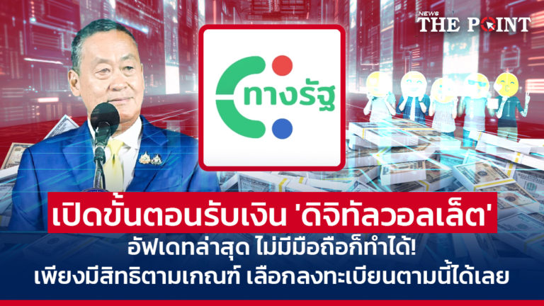 เปิดขั้นตอนรับเงิน ‘ดิจิทัลวอลเล็ต’ อัฟเดทล่าสุด ไม่มีมือถือก็ทำได้! เพียงมีสิทธิตามเกณฑ์ เลือกลงทะเบียนตามนี้ได้เลย