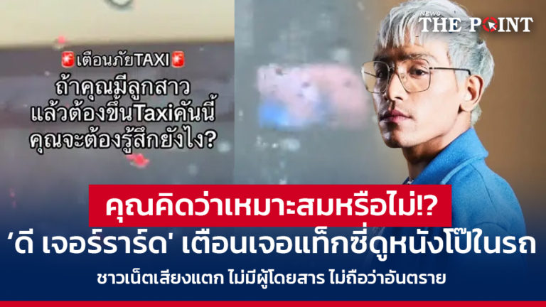 คุณคิดว่าเหมาะสมหรือไม่!? ‘ดี เจอร์ราร์ด’ เตือนเจอแท็กซี่ดูหนังโป๊ในรถ ชาวเน็ตเสียงแตก ไม่มีผู้โดยสาร ไม่ถือว่าอันตราย