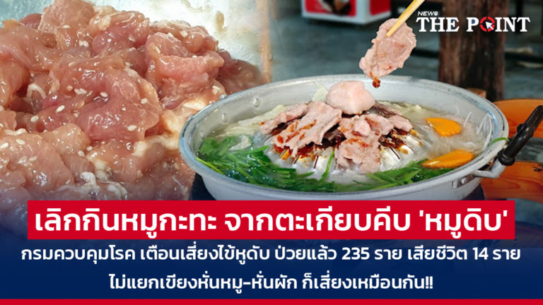 เลิกกินหมูกะทะ จากตะเกียบคีบ ‘หมูดิบ’ กรมควบคุมโรค เตือนเสี่ยงไข้หูดับ ป่วยแล้ว 235 ราย เสียชีวิต 14 ราย ไม่แยกเขียงหั่นหมู-หั่นผัก ก็เสี่ยงเหมือนกัน!!