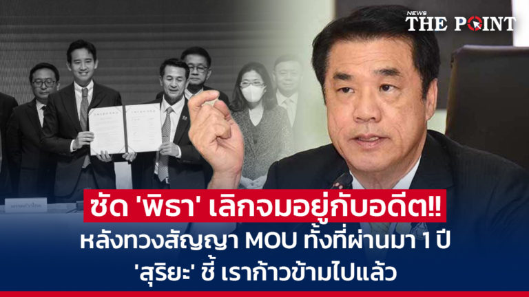 ซัด ‘พิธา’ เลิกจมอยู่กับอดีต!! หลังทวงสัญญา MOU ทั้งที่ผ่านมา 1 ปี ‘สุริยะ’ ชี้ เราก้าวข้ามไปแล้ว