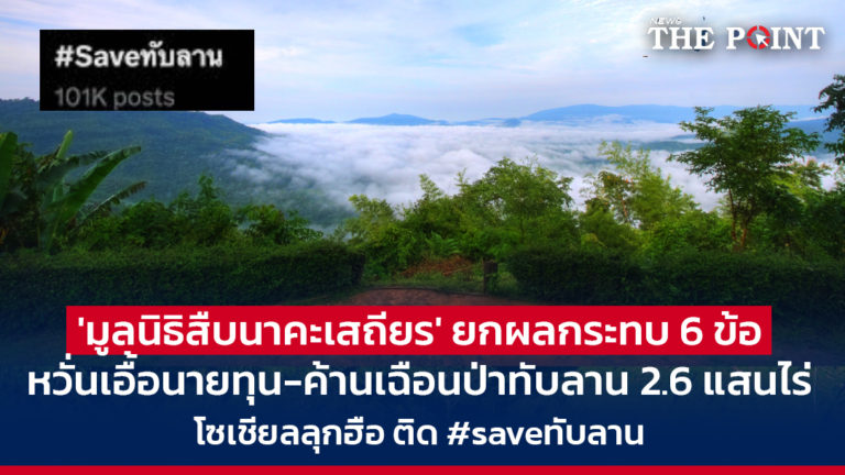 ‘มูลนิธิสืบนาคะเสถียร’ ยกผลกระทบ 6 ข้อ หวั่นเอื้อนายทุน-ค้านเฉือนป่าทับลาน 2.6 แสนไร่ โซเชียลลุกฮือ ติด #saveทับลาน