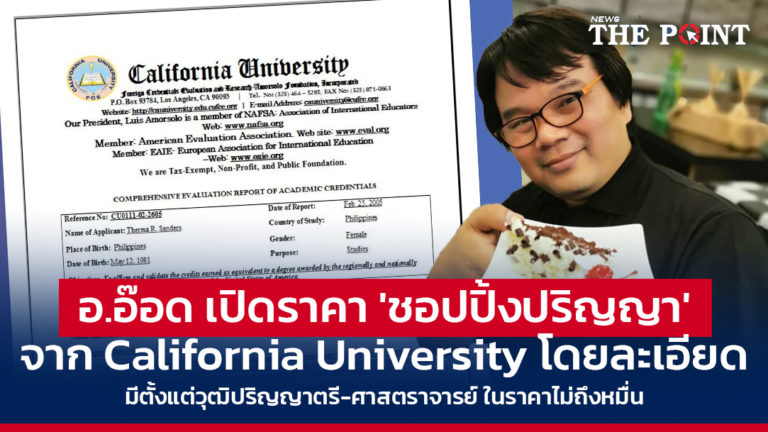 อ.อ๊อด เปิดราคา ‘ชอปปิ้งปริญญา’ จาก California University โดยละเอียด มีตั้งแต่วุฒิปริญญาตรี-ศาสตราจารย์ ในราคาไม่ถึงหมื่น