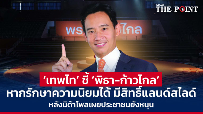 ‘เทพไท’ ชี้ ‘พิธา-ก้าวไกล’ หากรักษาความนิยมได้ มีสิทธิ์แลนด์สไลด์ หลังนิด้าโพลเผยประชาชนยังหนุน