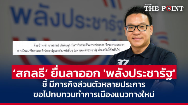 ‘สกลธี’ ยื่นลาออก ‘พลังประชารัฐ’ ชี้ มีภารกิจส่วนตัวหลายประการ ขอไปทบทวนทำการเมืองแนวทางใหม่