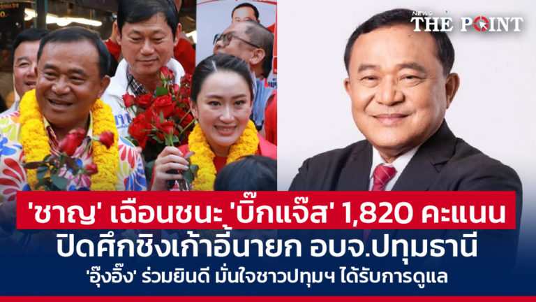 ‘ชาญ’ เฉือนชนะ ‘บิ๊กแจ๊ส’ 1,820 คะแนน ปิดศึกชิงเก้าอี้นายก อบจ.ปทุมธานี ‘อุ๊งอิ๊ง’ ร่วมยินดี มั่นใจชาวปทุมฯ ได้รับการดูแล