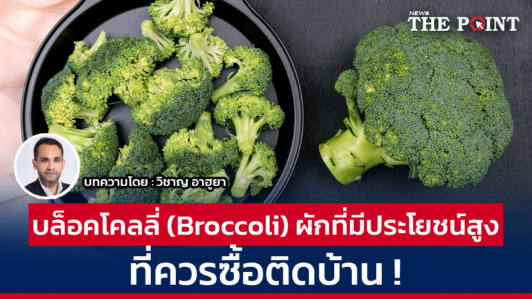 บล็อคโคลลี่ (Broccoli) ผักที่มีประโยชน์สูง ที่ควรซื้อติดบ้าน !