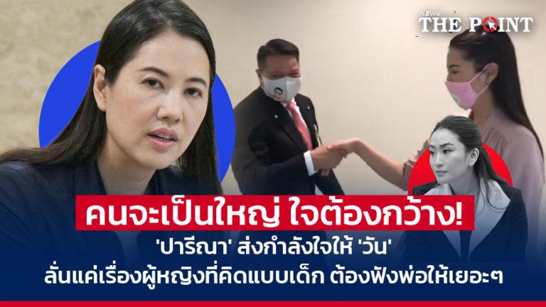 คนจะเป็นใหญ่ ใจต้องกว้าง! ‘ปารีณา’ ส่งกำลังใจให้ ‘วัน’ ลั่นแค่เรื่องผู้หญิงที่คิดแบบเด็ก ต้องฟังพ่อให้เยอะๆ