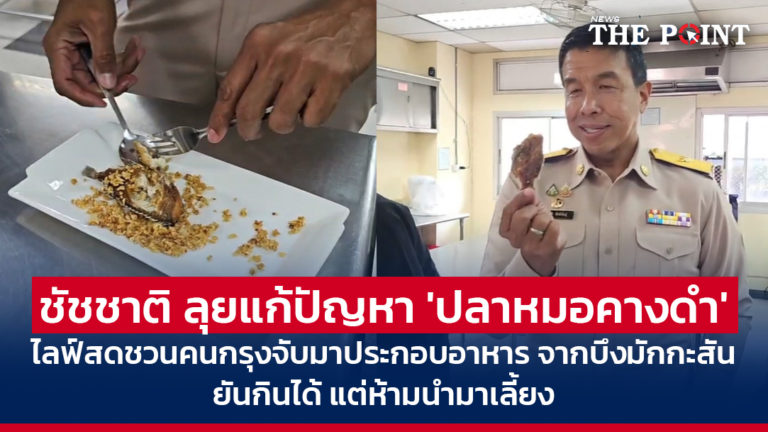 ชัชชาติ ลุยแก้ปัญหา ‘ปลาหมอคางดำ’ ไลฟ์สดชวนคนกรุงจับมาประกอบอาหาร จากบึงมักกะสัน ยันกินได้ แต่ห้ามนำมาเลี้ยง