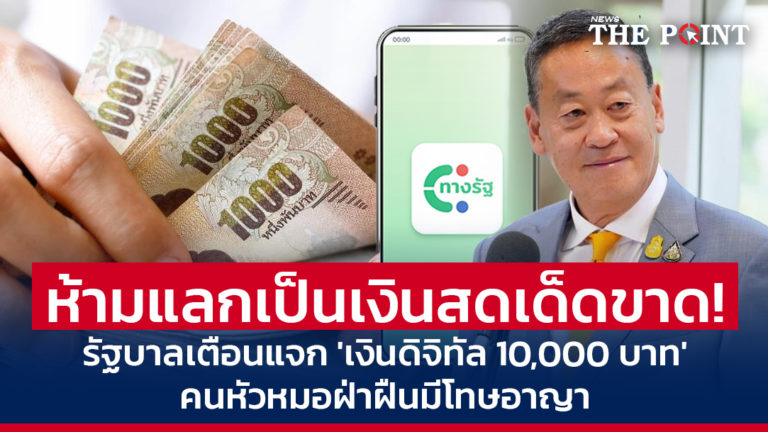 ห้ามแลกเป็นเงินสดเด็ดขาด! รัฐบาลเตือนแจก ‘เงินดิจิทัล 10,000 บาท’ คนหัวหมอฝ่าฝืนมีโทษอาญา