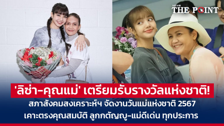 ‘ลิซ่า-คุณแม่’ เตรียมรับรางวัลแห่งชาติ! สภาสังคมสงเคราะห์ฯ จัดงานวันแม่แห่งชาติ 2567 เคาะตรงคุณสมบัติ ลูกกตัญญู-แม่ดีเด่น ทุกประการ