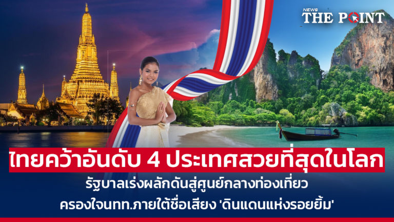 ไทยคว้าอันดับ 4 ประเทศสวยที่สุดในโลก รัฐบาลเร่งผลักดันสู่ศูนย์กลางท่องเที่ยว ครองใจนทท.ภายใต้ชื่อเสียง ‘ดินแดนแห่งรอยยิ้ม’