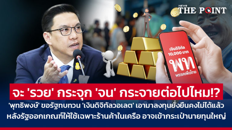 จะ ‘รวย’ กระจุก ‘จน’ กระจายต่อไปไหม!? ‘พุทธิพงษ์’ ขอรัฐทบทวน ‘เงินดิจิทัลวอเลต’ เอามาลงทุนยั่งยืนคงไม่ได้แล้ว หลังรัฐออกเกณฑ์ให้ใช้เฉพาะร้านค้าในเครือ อาจเข้ากระเป๋านายทุนใหญ่