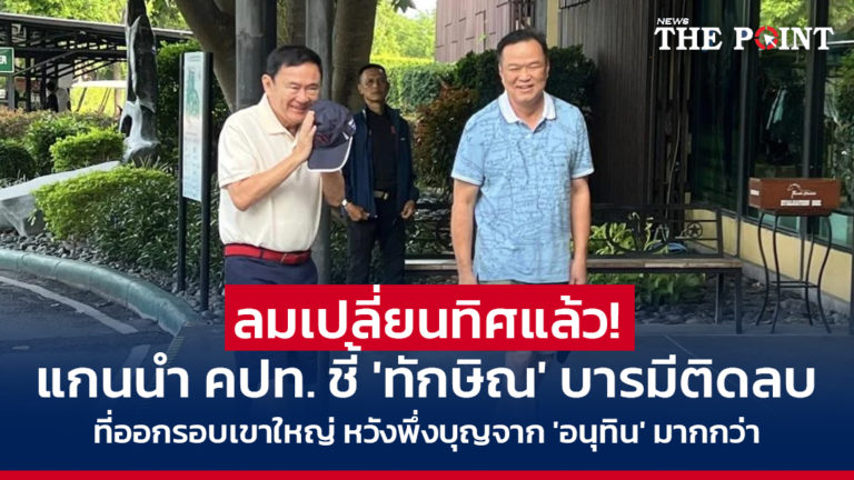 ลมเปลี่ยนทิศแล้ว! แกนนำ คปท. ชี้ ‘ทักษิณ’ บารมีติดลบ ที่ออกรอบเขาใหญ่ หวังพึ่งบุญจาก ‘อนุทิน’ มากกว่า