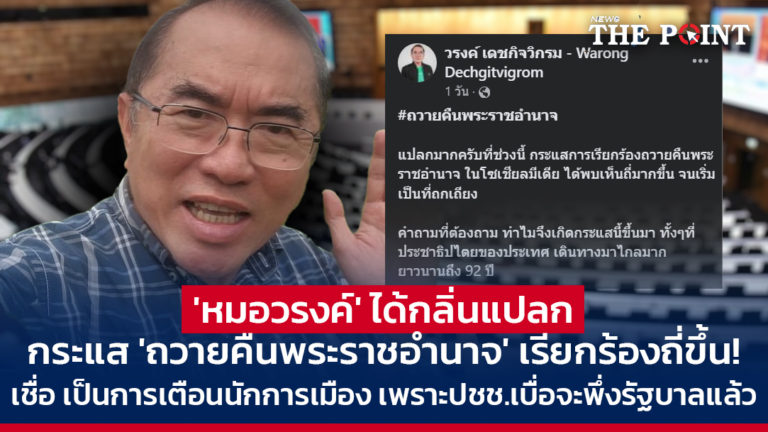 ‘หมอวรงค์’ ได้กลิ่นแปลก กระแส ‘ถวายคืนพระราชอำนาจ’ เรียกร้องถี่ขึ้น! เชื่อ เป็นการเตือนนักการเมือง เพราะปชช.เบื่อจะพึ่งรัฐบาลแล้ว