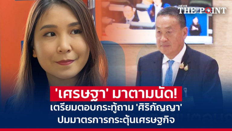 ‘เศรษฐา’ มาตามนัด! เตรียมตอบกระทู้ถาม ‘ศิริกัญญา’ ปมมาตรการกระตุ้นเศรษฐกิจ