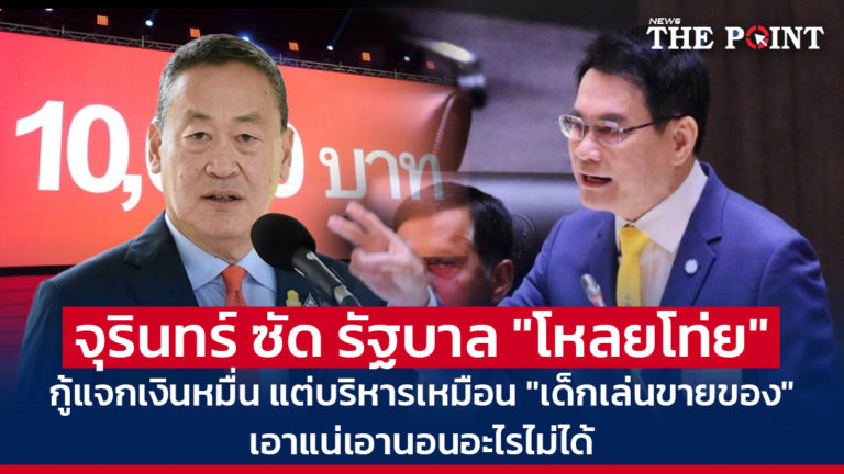 จุรินทร์ ซัด รัฐบาล “โหลยโท่ย” กู้แจกเงินหมื่น แต่บริหารเหมือน “เด็กเล่นขายของ” เอาแน่เอานอนอะไรไม่ได้