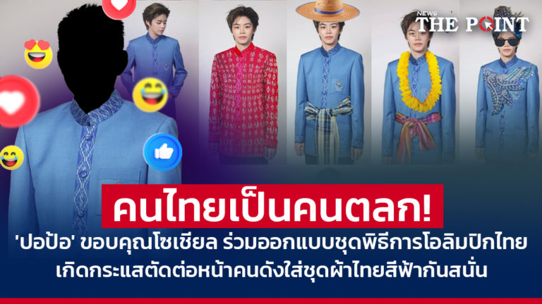 คนไทยเป็นคนตลก! ‘ปอป้อ’ ขอบคุณโซเชียล ร่วมออกแบบชุดพิธีการโอลิมปิกไทย เกิดกระแสตัดต่อหน้าคนดังใส่ชุดผ้าไทยสีฟ้ากันสนั่น